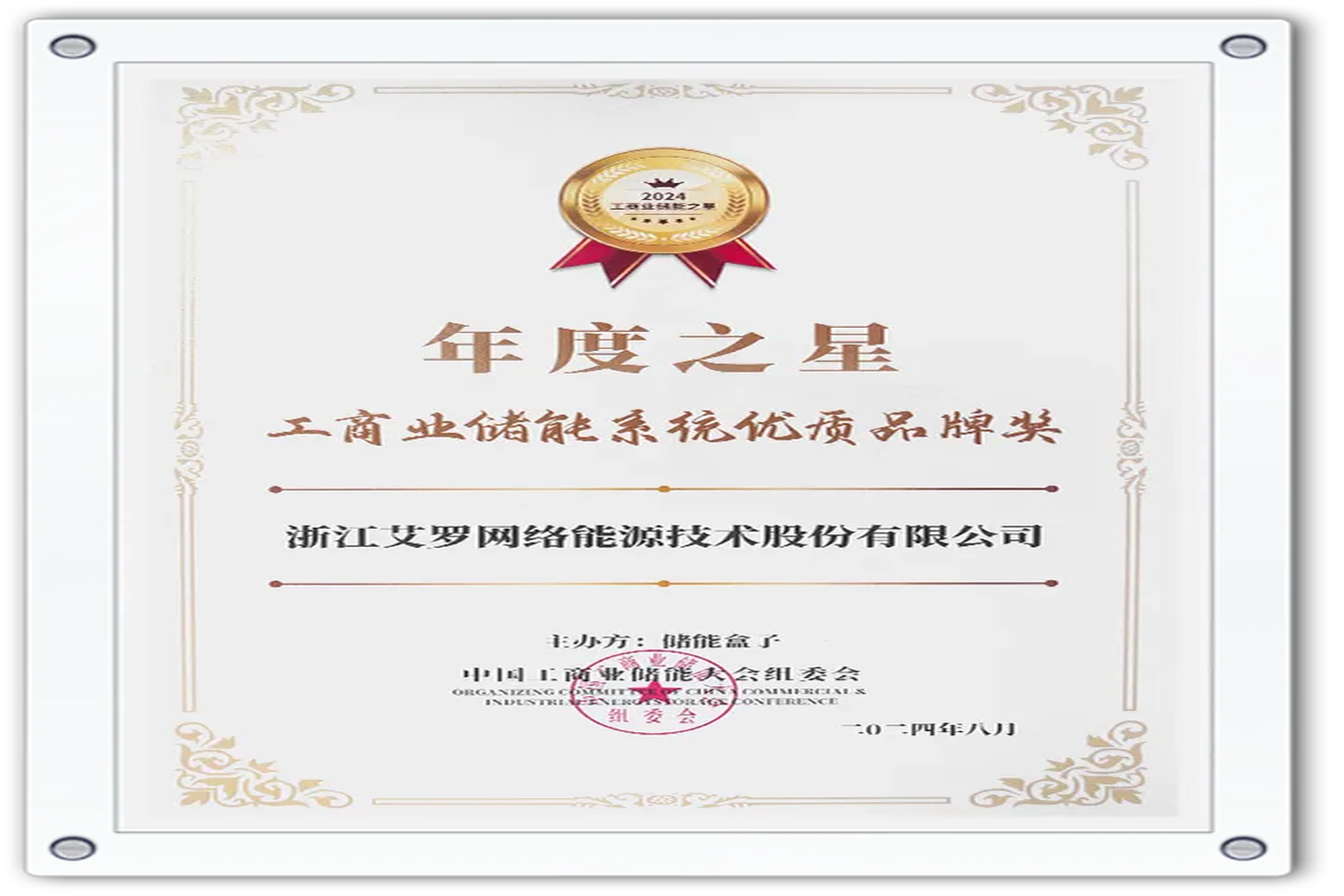 企业资讯 | 年度之星！AG旗舰厅能源荣获“工商业储能系统优质品牌奖”！