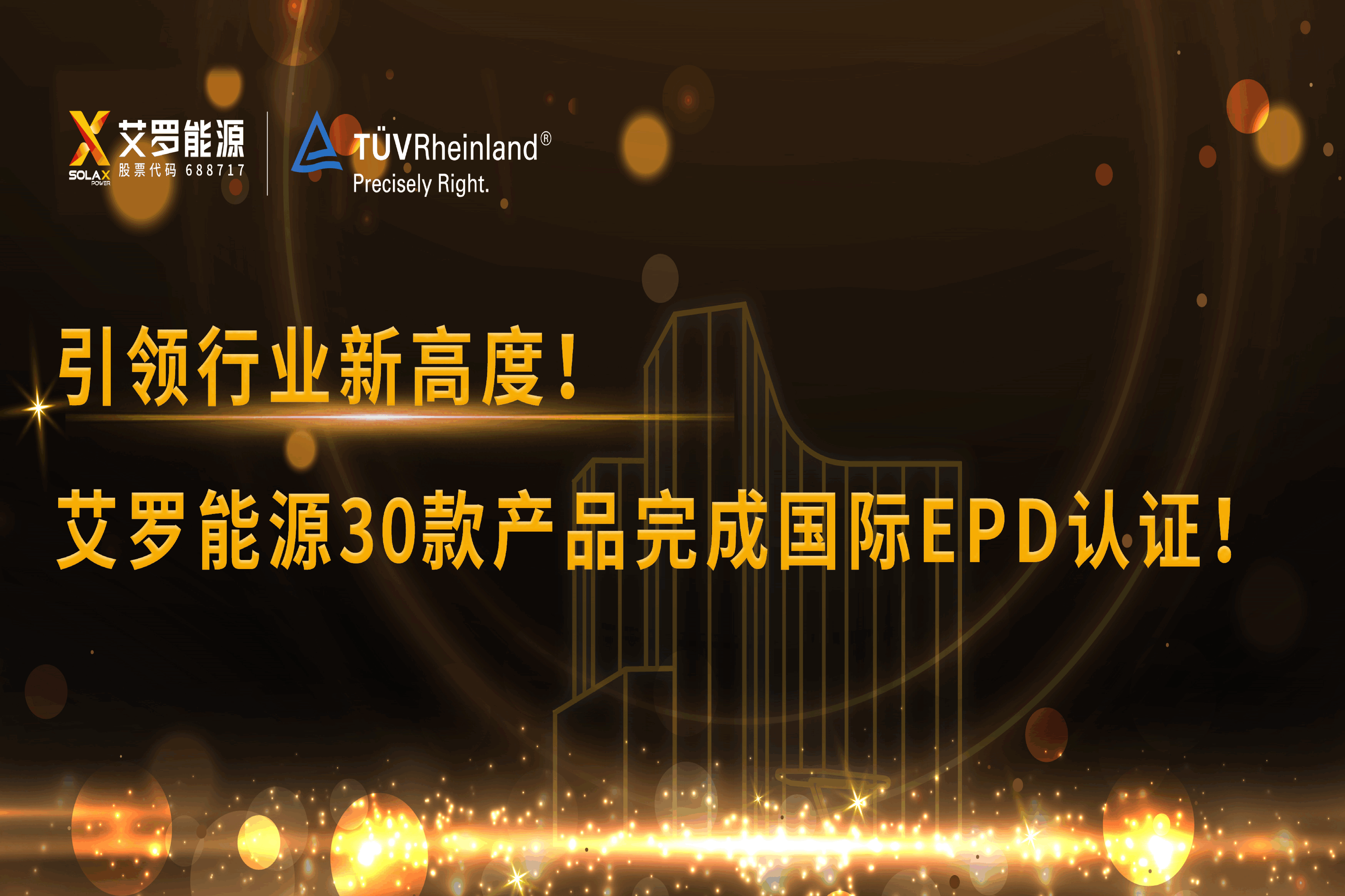 企业资讯 | 引领行业新高度！AG旗舰厅能源30款产品完成国际EPD认证!